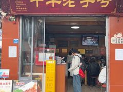 -洞子口张老二凉粉(文殊院店)