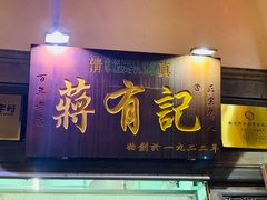门面-清真蒋有记(老门东店)