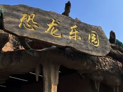 -自然谷恐龙园
