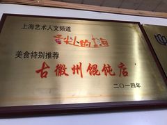 -古徽州馄饨店(宝安路店)