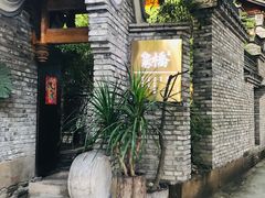 -鱼桥巷·美学川菜