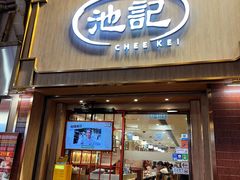 -池记(尖沙咀店)