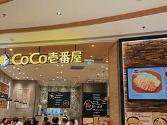 门面-CoCo壱番屋