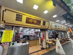 -珍珍小食店(西华路店)