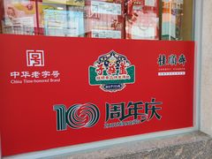 -芦庄子桂顺斋(和平路总店)