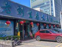 -老刘生态大鱼坊铁锅炖鱼(赛马场店)