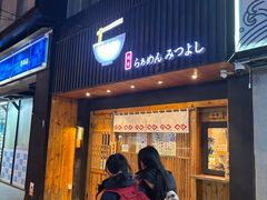 -Ramen满吉·豚骨拉面(丽园路店)