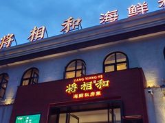 -将相和·海鲜蒸饺大连菜