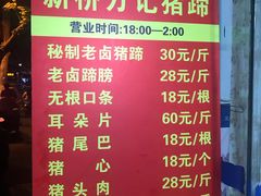 菜单-新桥方记猪蹄
