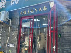 -清真-戏楼王记牛肉面