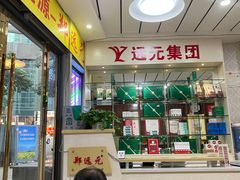 -郑远元专业修脚房(南坪万达店)
