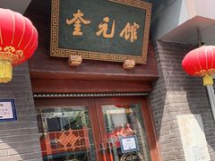 门面-奎元馆.百年奎元.非遗传承(西湖边的解放路店)