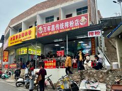 -万年昌传统榨粉店(蒲庙总店)