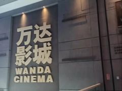 -万达IMAX影城(盘锦万达广场店)
