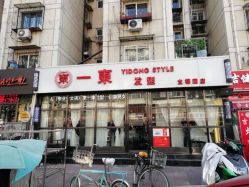 -一東造型烫发染发