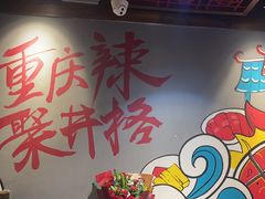 -井格·重庆火锅(王府井店)