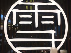 -上关雪東北菜(中房金谊店)