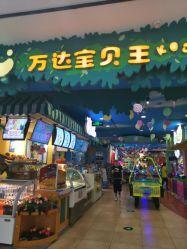 -万达宝贝王(长春红旗街店)
