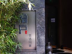 -隐庐·古法川菜(高新店)