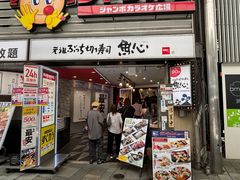 -元祖ぶっち切り寿司 魚心(三宫店)