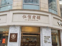 -仁信老铺(嘉信店)