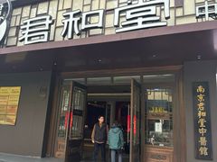 -南京君和堂中医门诊部