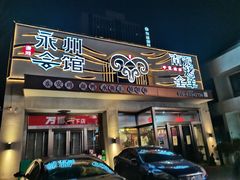 -潇湘·永州会馆(百子湾店)