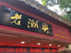 -老潮兴粿品(龙北店)