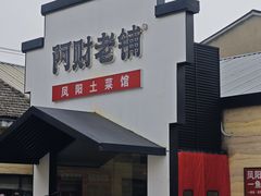 -阿财老铺·凤阳土菜馆