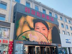 -好友世界商场