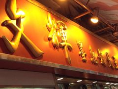 门面-文辉墨鱼丸大王(铜锣湾渣甸街总店)