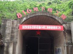 -816工程景区