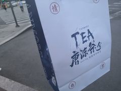 -唐沫茶兮(首山店)