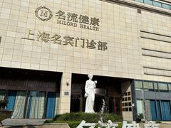 -名流健康高端体检中心·名宾门诊·健康管理