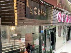 门面-老家猪肝面(石油路店)