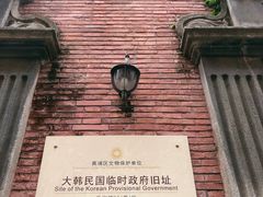 -大韩民国临时政府旧址