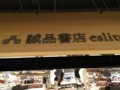 -诚品(信义店)