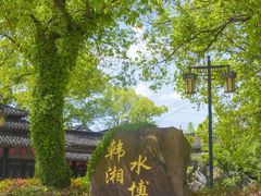 -韩湘水博园