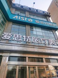 -AIST爱思特医疗美容医院