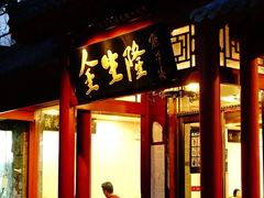门面-金生隆(六铺炕店)