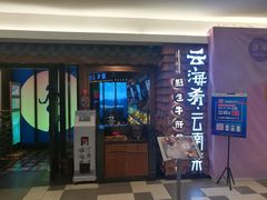 门面-云海肴·汽锅鸡·云南菜(天津国金汇店)