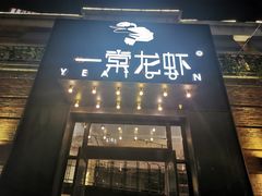 门面-一棠龙虾•王牌虾球(楚河汉街店)
