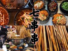 极品毛肚-七串串(无锡总店)