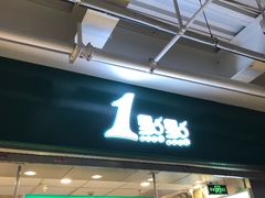 门面-1点点(大华第一坊店)