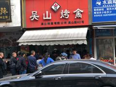 门面-吴山烤禽 (吴山路店)