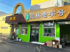 -清真玉林老字号稍麦羊杂碎(宽巷子民族美食街店)