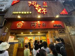 门面-阿吉仔(大元路店)