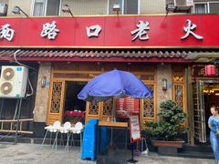 门面-山城年华老火锅(玉林店)
