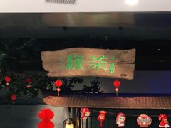 门面-绿茶餐厅(领展购物广场·中关村店)