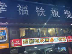 门面-幸福铁板烧(共和村店)